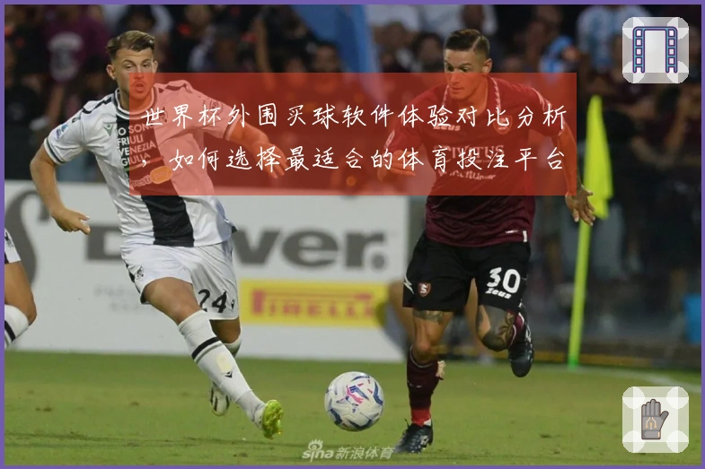 世界杯外围买球软件体验对比分析，如何选择最适合的体育投注平台