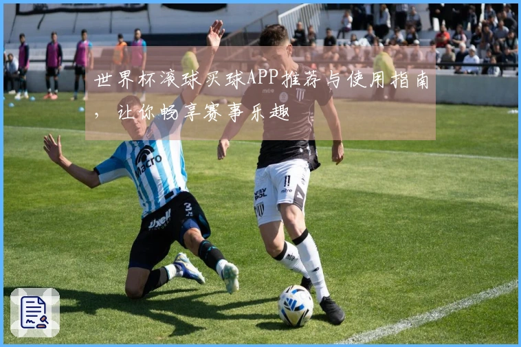 世界杯滚球买球APP推荐与使用指南，让你畅享赛事乐趣