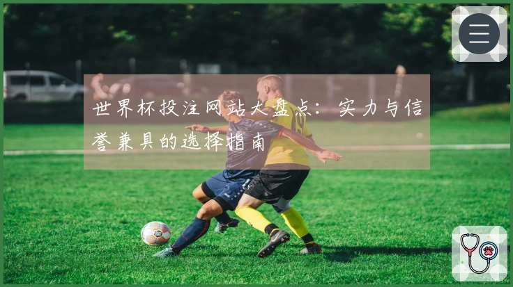 世界杯投注网站大盘点：实力与信誉兼具的选择指南