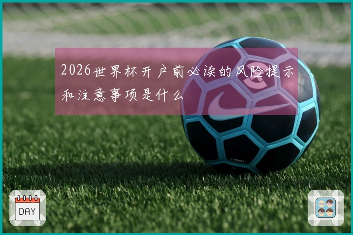 2026世界杯开户前必读的风险提示和注意事项是什么