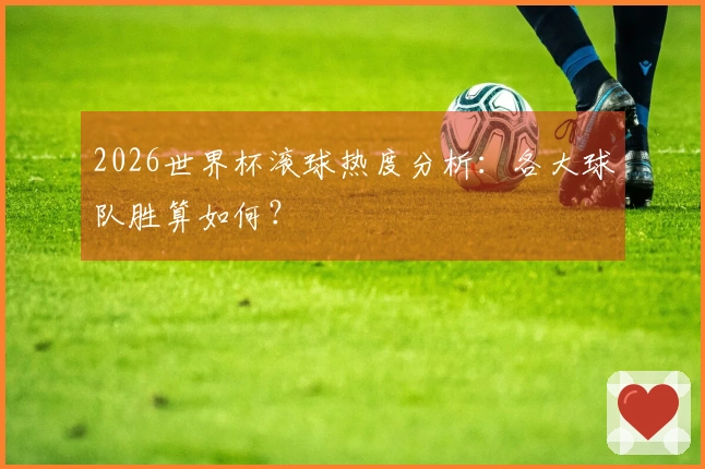 2026世界杯滚球热度分析：各大球队胜算如何？