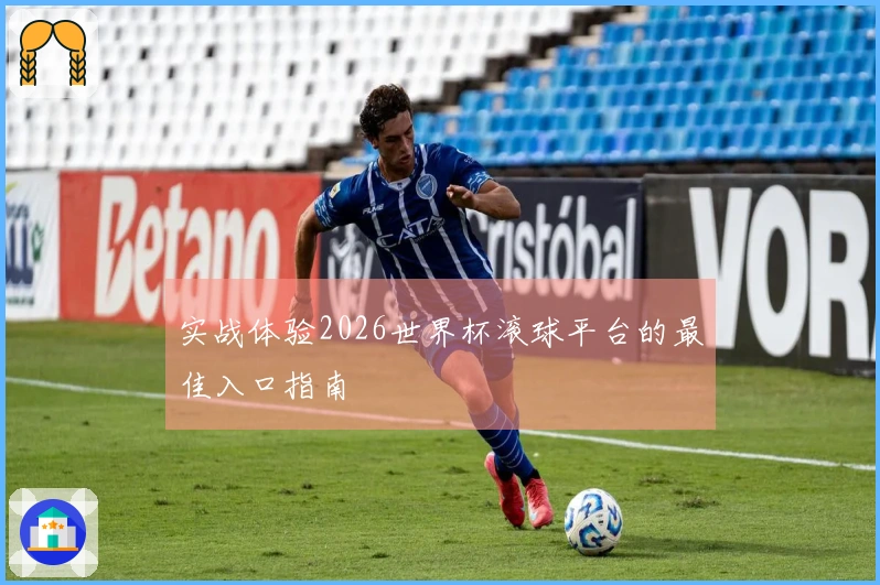 实战体验2026世界杯滚球平台的最佳入口指南