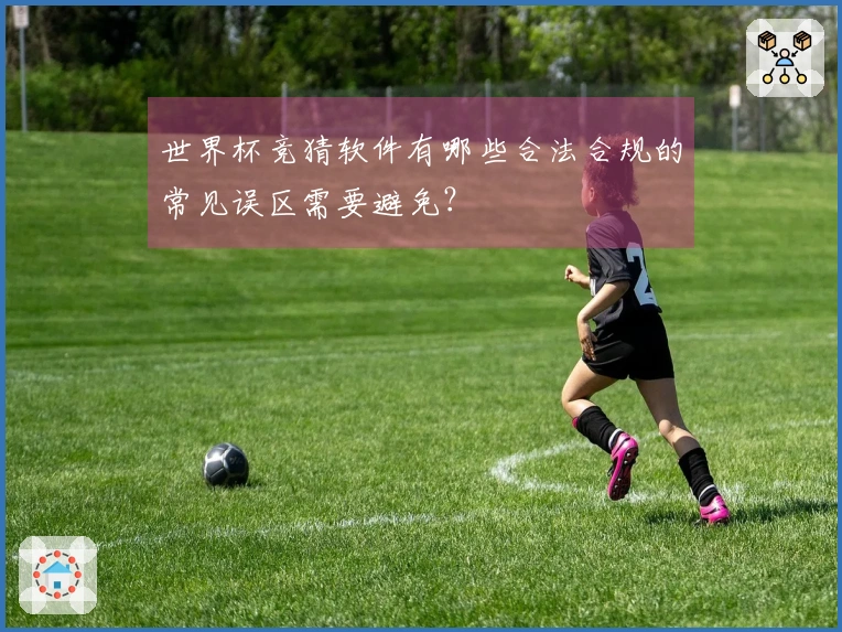 世界杯竞猜软件有哪些合法合规的常见误区需要避免？