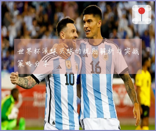 世界杯滚球买球的规则解析与实战策略分享