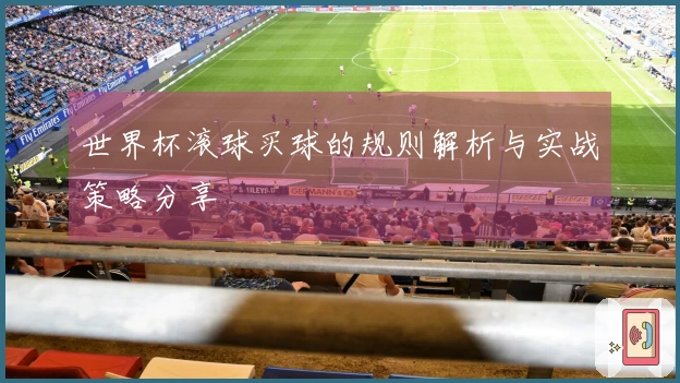 世界杯滚球买球的规则解析与实战策略分享