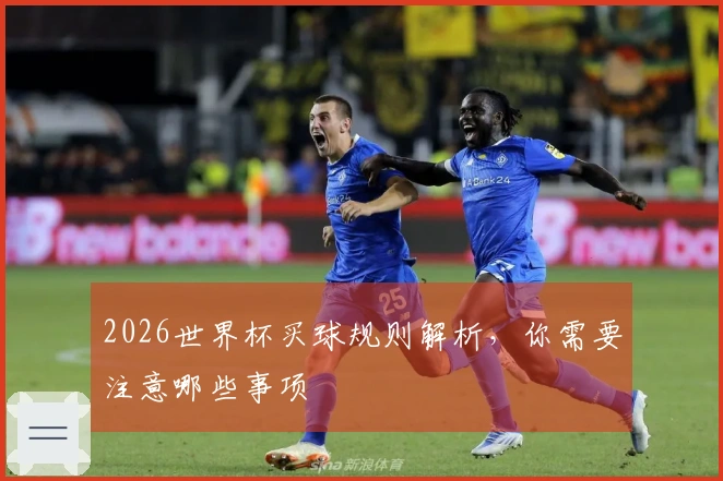 2026世界杯买球规则解析，你需要注意哪些事项