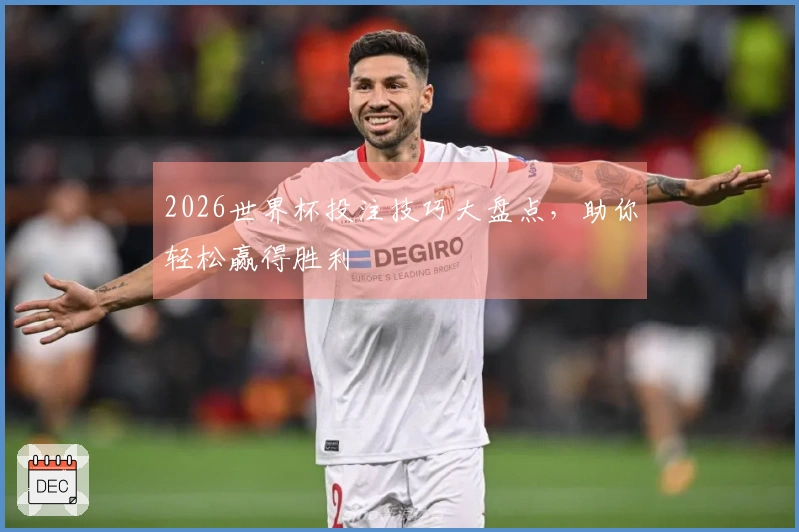 2026世界杯投注技巧大盘点，助你轻松赢得胜利